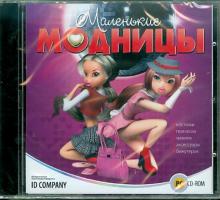 Маленькие модницы (CDpc) Маленькие модницы (CDpc)