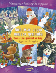 Любимые герои нашего детства. Комплекты флажков на елку