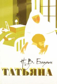 Николай Блохин - Татьяна обложка книги Николай Блохин - Татьяна обложка книги