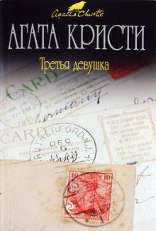 Агата Кристи - Третья девушка обложка книги Агата Кристи - Третья девушка обложка книги