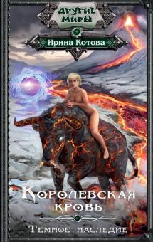 Ирина Котова - Королевская кровь. Темное наследие обложка книги Ирина Котова - Королевская кровь. Темное наследие обложка книги