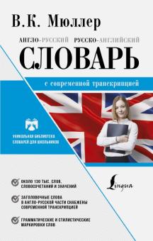 Англо-русский. Русско-английский словарь с современной лексикой