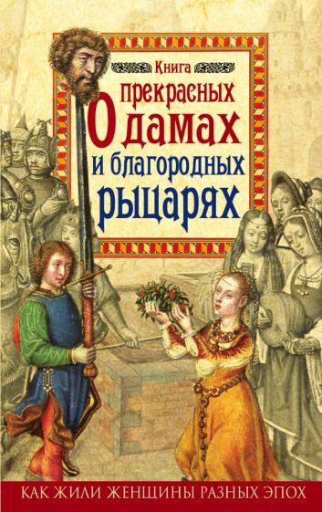 Милла Коскинен - Книга о прекрасных дамах и благородных рыцарях обложка книги Милла Коскинен - Книга о прекрасных дамах и благородных рыцарях обложка книги