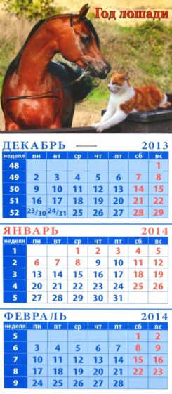 Календарь на 2014 год "Арабская лошадь и кошка". Квартальный (23404) Календарь на 2014 год "Арабская лошадь и кошка". Квартальный (23404)
