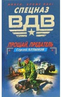 Сергей Алтынов - Прощай, предатель. Оперативная разработка: Повести обложка книги Сергей Алтынов - Прощай, предатель. Оперативная разработка: Повести обложка книги