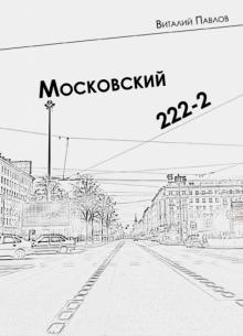 Виталий Павлов - Московский 222-2 обложка книги Виталий Павлов - Московский 222-2 обложка книги