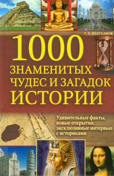 Григорий Долуханов - 1000 знаменитых чудес и загадок истории обложка книги Григорий Долуханов - 1000 знаменитых чудес и загадок истории обложка книги