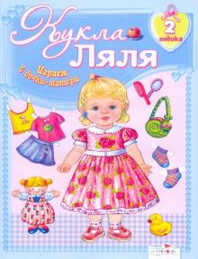 Кукла Ляля. 2 годика : Книжка-игрушка