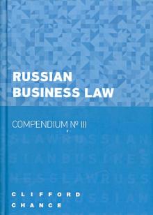 Aitkulov, Amara, Anichkin - Russian Business Law - Compendium № III обложка книги Aitkulov, Amara, Anichkin - Russian Business Law - Compendium № III обложка книги