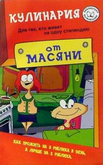 Полина Курпатова - Кулинария от Масяни (для живущих на одну стипендию) обложка книги Полина Курпатова - Кулинария от Масяни (для живущих на одну стипендию) обложка книги