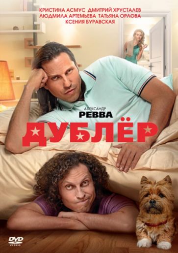 Евгений Абызов - Дублёр (DVD) Евгений Абызов - Дублёр (DVD)