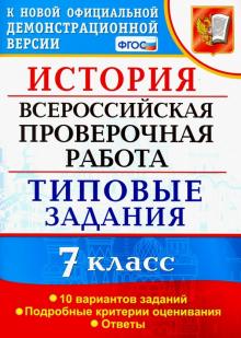 Ян Соловьев - ВПР История. 7 класс. Типовые задания. 10 вариантов заданий. Подробные критерии оценивания. ФГОС обложка книги Ян Соловьев - ВПР История. 7 класс. Типовые задания. 10 вариантов заданий. Подробные критерии оценивания. ФГОС обложка книги