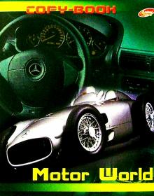 Тетрадь 96л. Евросп. 858-861 (Motor World) Тетрадь 96л. Евросп. 858-861 (Motor World)