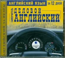 Английский язык за 12 дней: Самоучитель. Деловой английский (CDmp3)