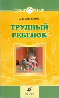 Трудный ребенок. Пути к сотрудничеству