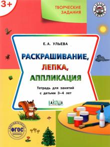 Елена Ульева - Творческие задания. Раскрашивание, лепка, аппликация. Тетрадь для занятий с детьми 3-4 лет обложка книги Елена Ульева - Творческие задания. Раскрашивание, лепка, аппликация. Тетрадь для занятий с детьми 3-4 лет обложка книги