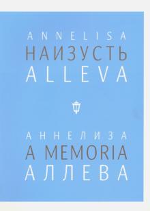 Наизусть