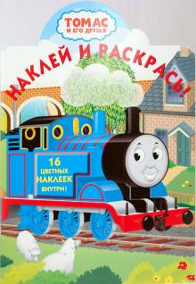 Томас и его друзья № 0914. Наклей и раскрась обложка книги Томас и его друзья № 0914. Наклей и раскрась обложка книги