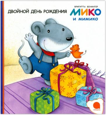 Бригитта Венингер - Двойной день рождения обложка книги Бригитта Венингер - Двойной день рождения обложка книги