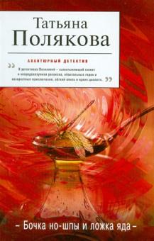 Татьяна Полякова - Бочка но-шпы и ложка яда обложка книги Татьяна Полякова - Бочка но-шпы и ложка яда обложка книги