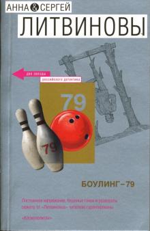 Литвинова, Литвинов - Боулинг - 79 обложка книги Литвинова, Литвинов - Боулинг - 79 обложка книги