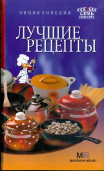 Лучшие рецепты обложка книги Лучшие рецепты обложка книги