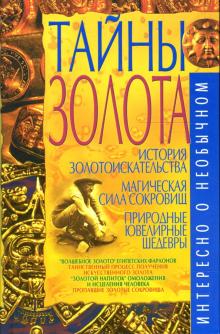 Владимир Пономарев - Тайны золота обложка книги Владимир Пономарев - Тайны золота обложка книги