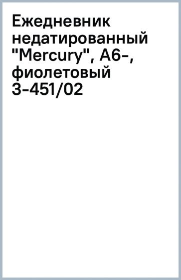Ежедневник недатированный "Mercury", А6-, фиолетовый (3-451/02) Ежедневник недатированный "Mercury", А6-, фиолетовый (3-451/02)