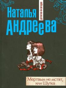 Мертвым не мстят, или Шутка