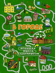 Алеся Третьякова - В городе обложка книги Алеся Третьякова - В городе обложка книги