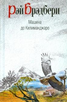 Рэй Брэдбери - Машина до Килиманджаро обложка книги Рэй Брэдбери - Машина до Килиманджаро обложка книги