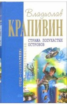 Владислав Крапивин - Стража лопухастых островов: Роман, повести обложка книги Владислав Крапивин - Стража лопухастых островов: Роман, повести обложка книги