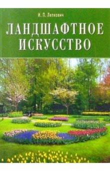 Игорь Лепкович - Ландшафтное искусство обложка книги Игорь Лепкович - Ландшафтное искусство обложка книги