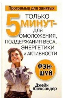 Джейн Александер - Только 5 мин. для омоложения, поддержания веса, энергетики и активности обложка книги Джейн Александер - Только 5 мин. для омоложения, поддержания веса, энергетики и активности обложка книги