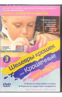 Шедевры крошек или Крошечные шедевры. Лепка из пластилина и глины. Поделки. Часть 3 Шедевры крошек или Крошечные шедевры. Лепка из пластилина и глины. Поделки. Часть 3