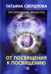 Татьяна Свердлова - От посвящения к посвящению. Послание идущему, или Как попр., получить и принять Божественную Помощь обложка книги Татьяна Свердлова - От посвящения к посвящению. Послание идущему, или Как попр., получить и принять Божественную Помощь обложка книги
