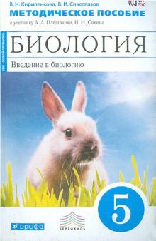 Сивоглазов, Кириленкова - Биология. Введение в биологию. 5 класс. Методическое пособие. ВЕРТИКАЛЬ. ФГОС обложка книги Сивоглазов, Кириленкова - Биология. Введение в биологию. 5 класс. Методическое пособие. ВЕРТИКАЛЬ. ФГОС обложка книги