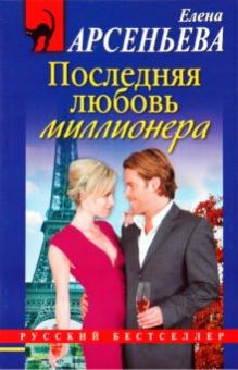 Елена Арсеньева - Последняя любовь миллионера обложка книги Елена Арсеньева - Последняя любовь миллионера обложка книги