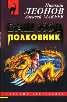 Леонов, Макеев - Ваш ход, полковник: Повесть обложка книги Леонов, Макеев - Ваш ход, полковник: Повесть обложка книги