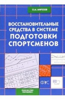 Октай Мирзоев - Восстановительные средства в системе подготовки спортсменов обложка книги Октай Мирзоев - Восстановительные средства в системе подготовки спортсменов обложка книги