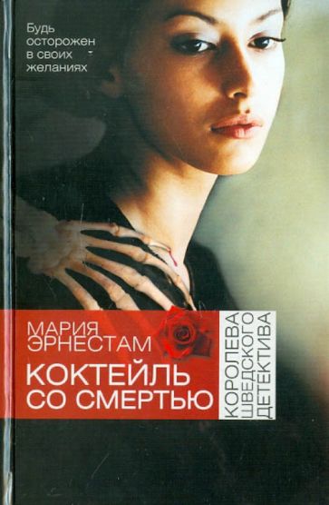 Мария Эрнестам - Коктейль со Смертью обложка книги Мария Эрнестам - Коктейль со Смертью обложка книги