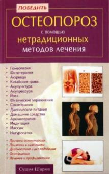 Победить остеопороз с помощью нетрадиционных методов лечения