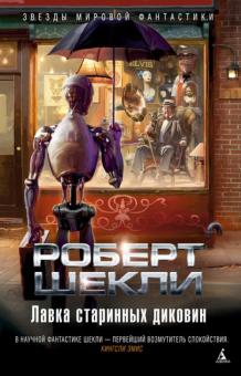Роберт Шекли - Лавка старинных диковин обложка книги Роберт Шекли - Лавка старинных диковин обложка книги