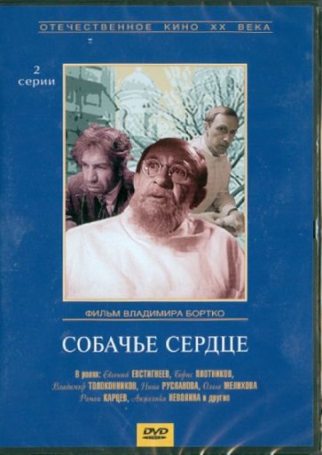 Владимир Бортко - Собачье сердце (DVD) Владимир Бортко - Собачье сердце (DVD)