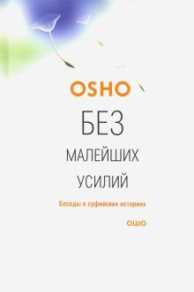 Ошо Багван Шри Раджниш - Без малейших усилий. Беседы о суфийских историях обложка книги Ошо Багван Шри Раджниш - Без малейших усилий. Беседы о суфийских историях обложка книги