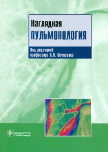 Уорд, Уорд, Лич, Винер - Наглядная пульмонология обложка книги Уорд, Уорд, Лич, Винер - Наглядная пульмонология обложка книги