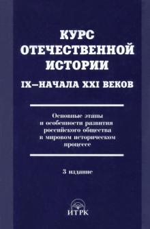 Курс отечественной истории IХ - начала XXI в. Основные этапы развития российского общества