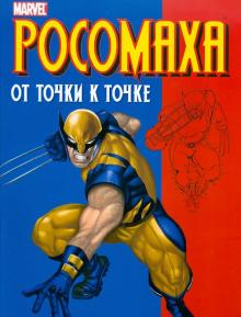 Росомаха. От точки к точке обложка книги Росомаха. От точки к точке обложка книги