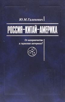 Юрий Галенович - Россия-Китай-Америка. От соперничества к гармонии интересов? обложка книги Юрий Галенович - Россия-Китай-Америка. От соперничества к гармонии интересов? обложка книги