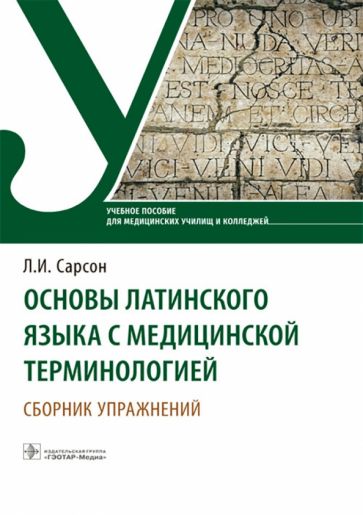 Книга: "Основы латинского языка с медицинской терминологией. Сборник ...
